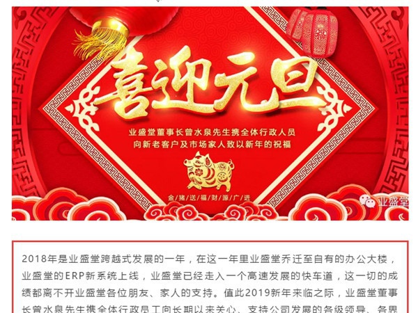 @所有人，一份來自業(yè)盛堂的元旦祝福，請簽收！感恩有您！