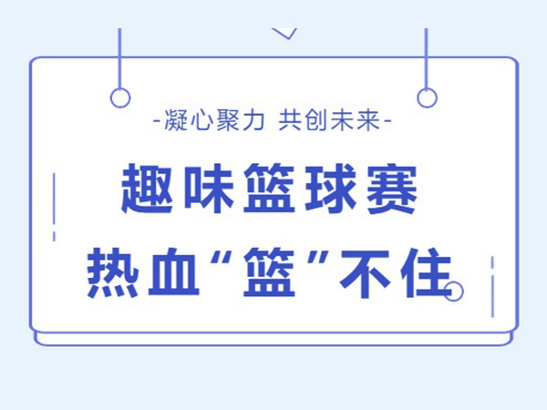 金秋十月 籃球會(huì)友 | 業(yè)盛堂趣味籃球賽順利舉辦