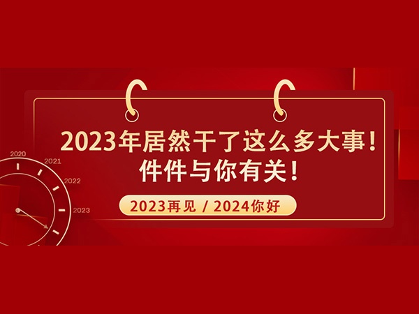 @所有人！2023年居然干了這么多大事！件件與你有關(guān)！